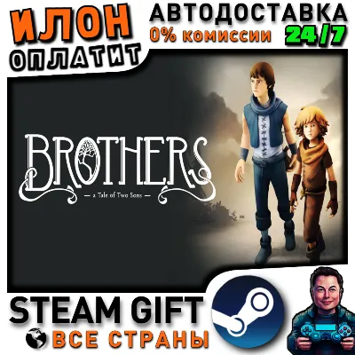 Brothers - A Tale of Two Sons · Steam РОССИЯ и ВСЕ СТРАНЫ