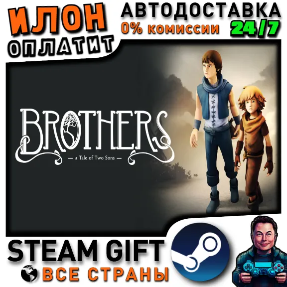 Brothers - A Tale of Two Sons · Steam РОССИЯ и ВСЕ СТРАНЫ