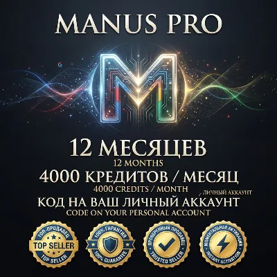 Manus Pro 12 Месяцев | Личный Доступ, Ежемесячные Кредиты, Полная Гарантия