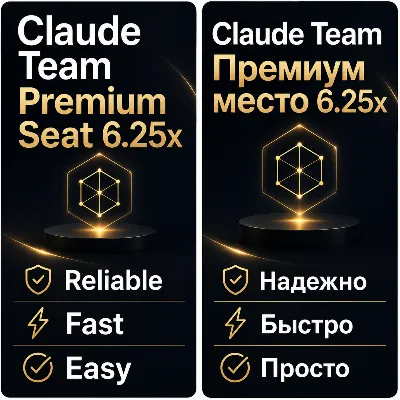 Claude Team Premium 6.25x | доступ до 18 июня