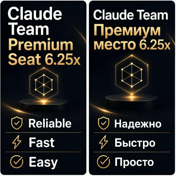 Claude Team Premium 6.25x | доступ до 18 июня