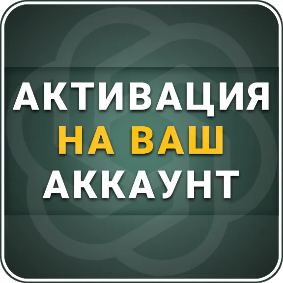 [АВТО 24/7] ChatGPT 5.5 PLUS / Pro X5 / Pro X20 | 1 месяц