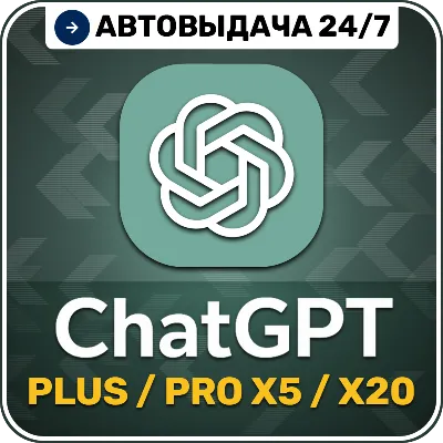 [АВТО 24/7] ChatGPT 5.5 PLUS / Pro X5 / Pro X20 | 1 месяц
