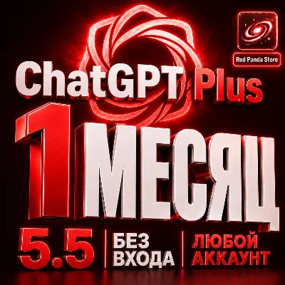 [ПРОДЛЕНИЕ] ChatGPT 5.5 Plus/Pro на ваш аккаунт БЕЗ ВХОДА | Ключ активации