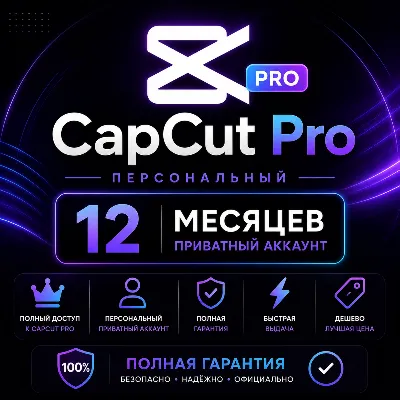 CapCut Pro Personal - 12-месячный личный аккаунт | Полная гарантия | Недорого | Быстр