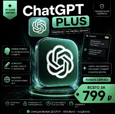 ChatGPT PLUS | На 1 месяц l Аккаунт с подпиской