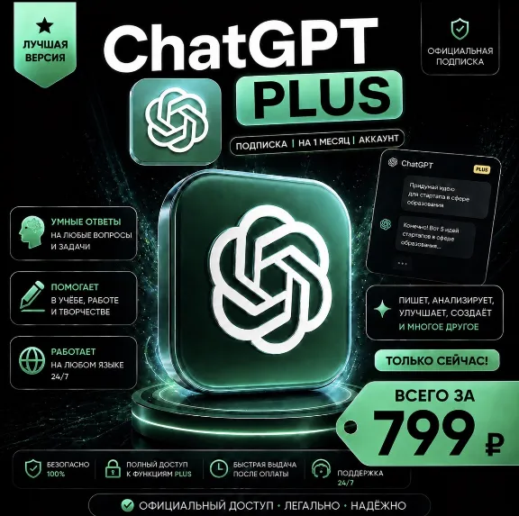 ChatGPT PLUS | На 1 месяц l Аккаунт с подпиской