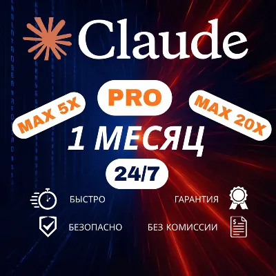 [24/7] | Claude AI | Подписка PRO | НА ВАШ АККАУНТ | 1 МЕС АВТО
