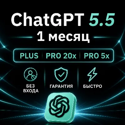 [АВТОВЫДАЧА 24/7] ChatGPT 5.5 PLUS | PRO | GO | НА ВАШ АККАУНТ | 1 МЕСЯЦ