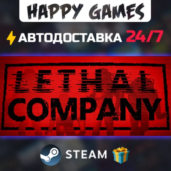 Lethal Company STEAM АВТОДОСТАВКА