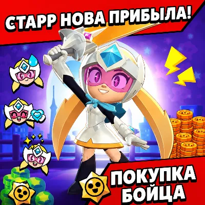 Старр нова новый боец | Brawl Stars