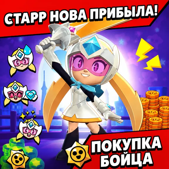 Старр нова новый боец | Brawl Stars