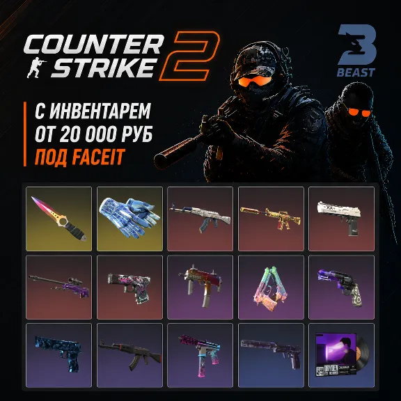 ✅CS2 + SKINS ⭐ INVENTORY 20 000 RUB ⭐ 250+$⭐FACEIT & PREMIER | FIRST MAIL