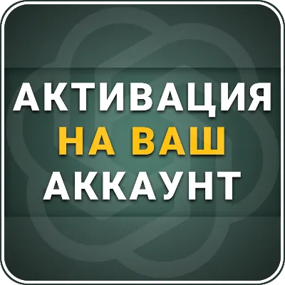 [АВТО 24/7] ChatGPT 5.5 PLUS | PRO | GO | 1 месяц | НА ВАШ АККАУНТ