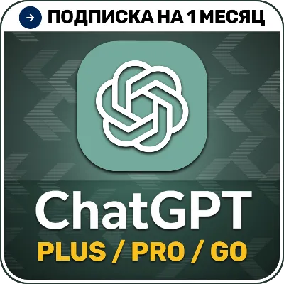 [АВТО 24/7] ChatGPT 5.5 PLUS | PRO | GO | 1 месяц | НА ВАШ АККАУНТ