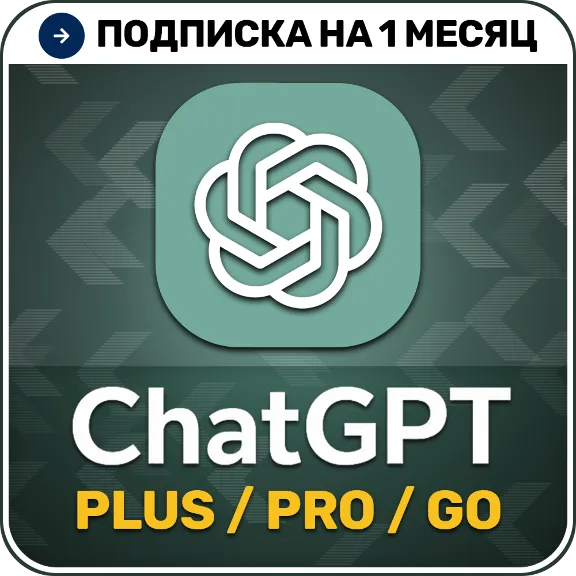 [АВТО 24/7] ChatGPT 5.5 PLUS | PRO | GO | 1 месяц | НА ВАШ АККАУНТ