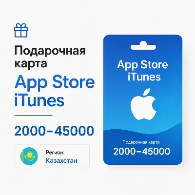 Подарочная карта App Store & iTunes 2000–45000 KZT тенге регион Казахстан