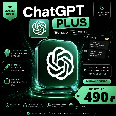 ChatGPT 5.5 Plus • на МЕСЯЦ