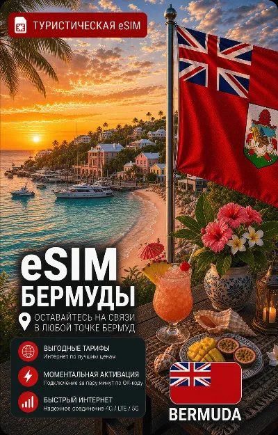 eSIM БЕРМУДЫ | МОБИЛЬНЫЙ ИНТЕРНЕТ БЕЗ РОУМИНГА