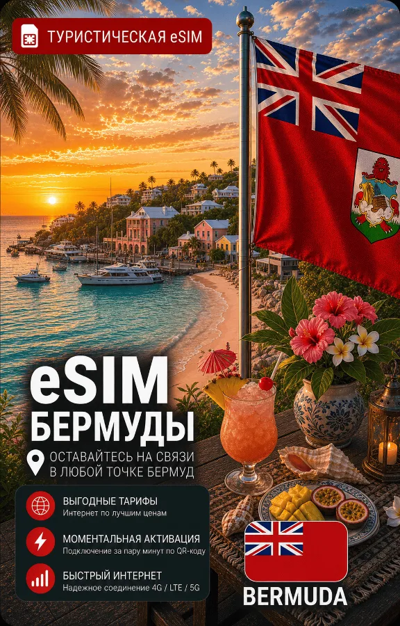 eSIM БЕРМУДЫ | МОБИЛЬНЫЙ ИНТЕРНЕТ БЕЗ РОУМИНГА