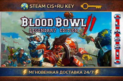 Blood Bowl 2: Legendary Edition (Classic) 💎 STEAM Ключ | (СНГ+РФ) 🔑