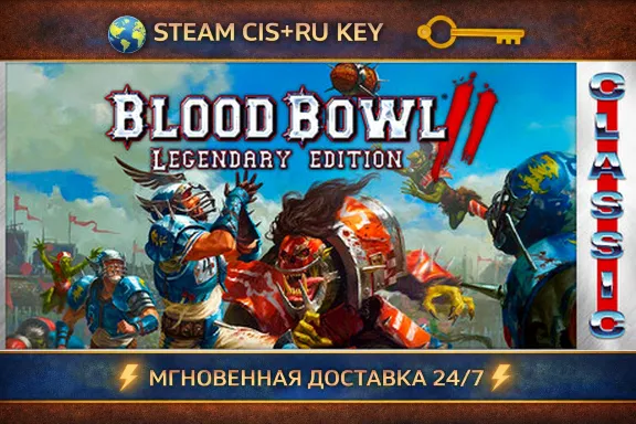 Blood Bowl 2: Legendary Edition (Classic) 💎 STEAM Ключ | (СНГ+РФ) 🔑