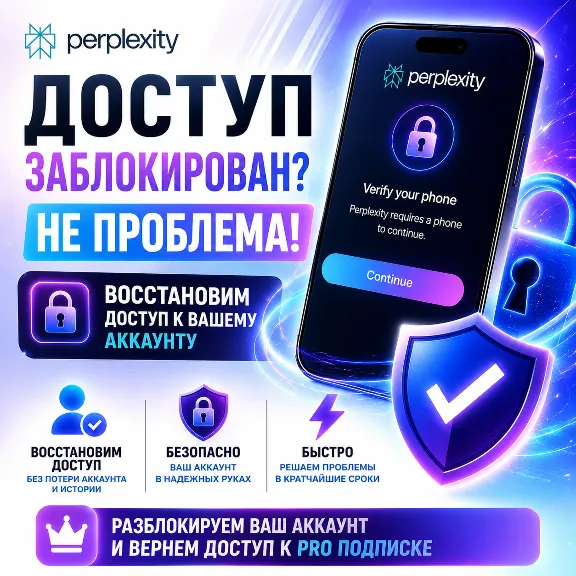 Perplexity Подтверждение номера телефона | Разблокировка аккаунта