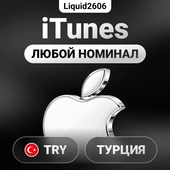 Подарочная карта Apple Itunes Турция 25 TL - 2000 TL (Цифровой Ключ)