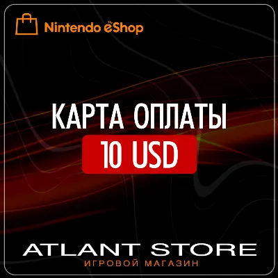 Код пополнения Nintendo eShop США 10$ долларов (USD)