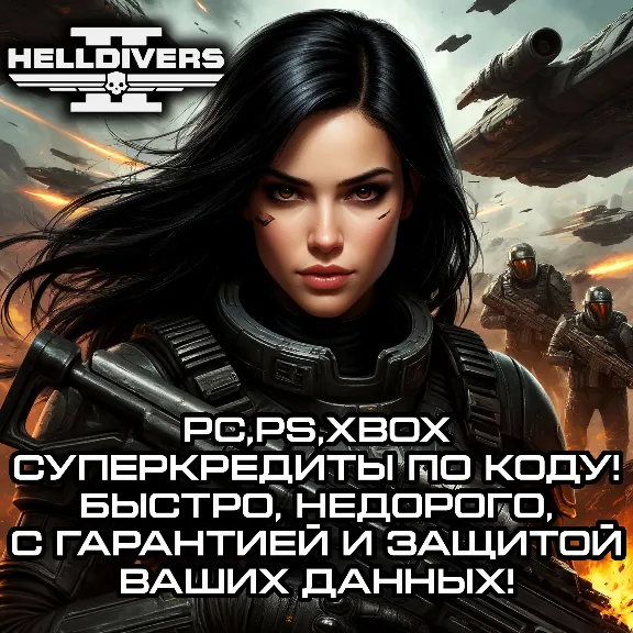 PC,PS,XB | Суперкредиты и Медали. Официальное зачисление! По коду! Гарантия и Защита!