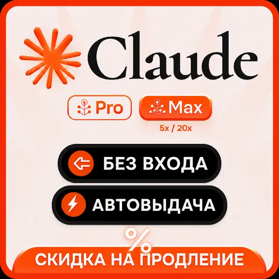 [АВТОВЫДАЧА] Claude PRO | MAX | БЕЗ ВХОДА / БАНА / СЛЕТА |