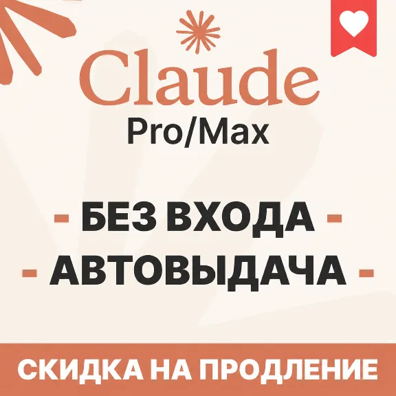 [АВТОВЫДАЧА] Claude PRO | MAX | БЕЗ ВХОДА / БАНА / СЛЕТА |