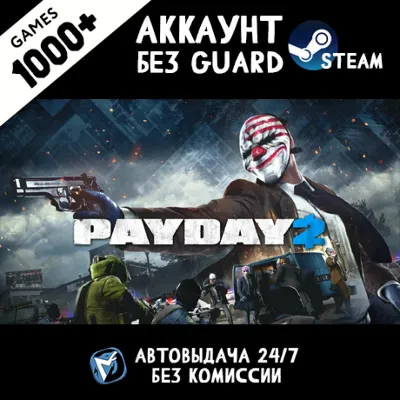 PAYDAY 2 + 1200 ИГР STEAM АККАУНТ