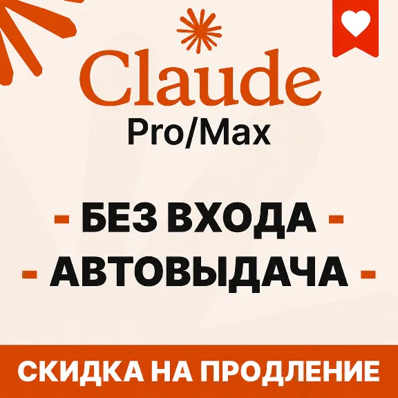 [АВТОВЫДАЧА] Claude PRO | MAX | БЕЗ ВХОДА / БАНА / СЛЕТА |