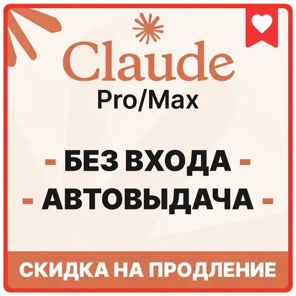 [АВТОВЫДАЧА] Claude PRO | MAX | БЕЗ ВХОДА / БАНА / СЛЕТА |