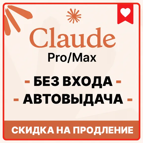 [АВТОВЫДАЧА] Claude PRO | MAX | БЕЗ ВХОДА / БАНА / СЛЕТА |