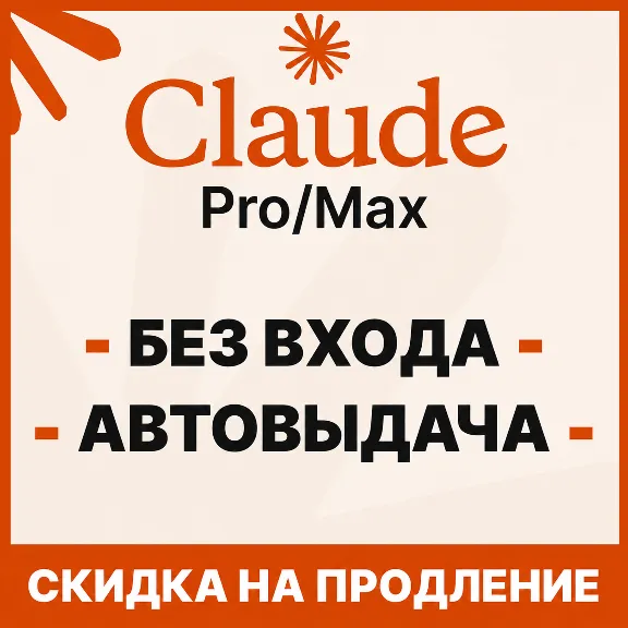 [АВТОВЫДАЧА] Claude PRO | MAX | БЕЗ ВХОДА / БАНА / СЛЕТА |