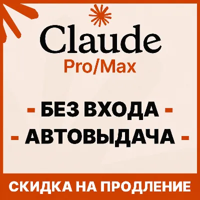 [АВТОВЫДАЧА] Claude PRO | MAX | БЕЗ ВХОДА / БАНА / СЛЕТА |