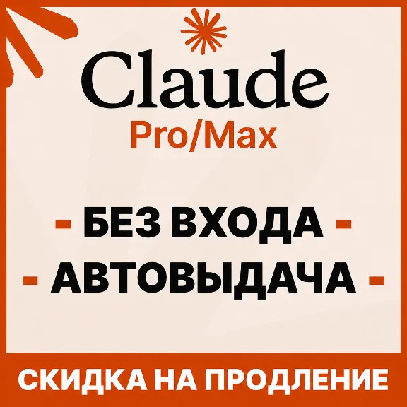 [АВТОВЫДАЧА] Claude PRO | MAX | БЕЗ ВХОДА / БАНА / СЛЕТА |