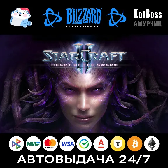 StarCraft 2: Heart of the Swarm - Standard Edition | Battle.net | Key | RU + World