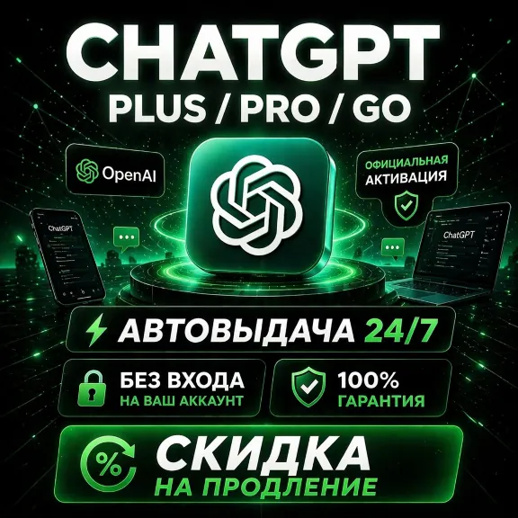 [АВТО 24/7] ChatGPT Plus / Pro / Go / БЕЗ ВХОДА | КАЧЕСТВЕННО
