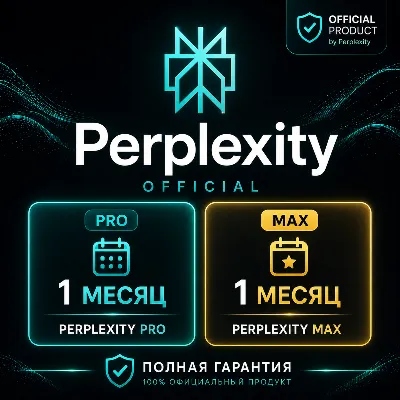 Perplexity Pro/Max 1М - AI Поиск, Claude | ПОЛНАЯ ГАРАНТИЯ