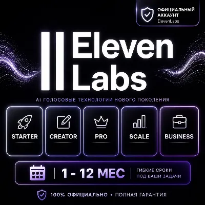 ElevenLabs Creator /Pro /Scale |100% Официальный апгрейд | ПОЛНАЯ ГАРАНТИЯ (DISABLED)
