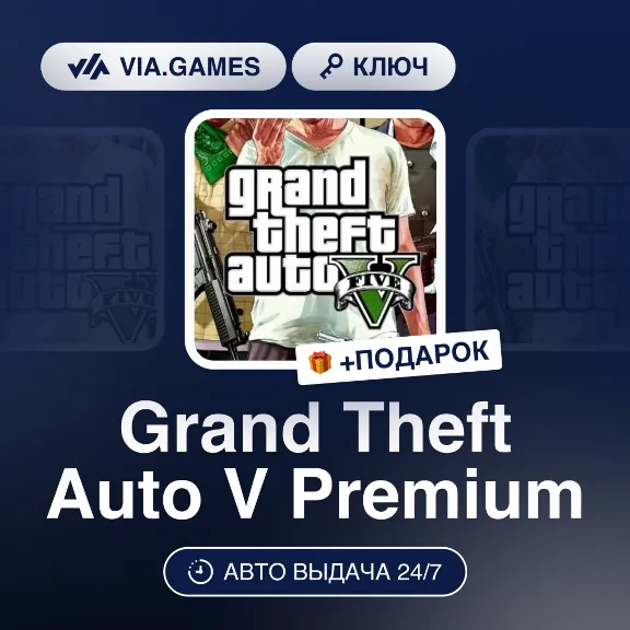 Grand Theft Auto V Premium (Rockstar Key) (Not all countries) + GIFT