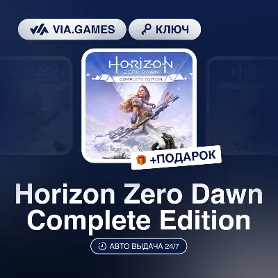 Horizon Zero Dawn Complete Edition (Steam Ключ) РФ-СНГ-МИР + ПОДАРОК