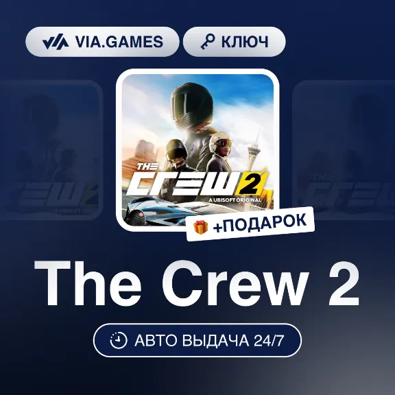 The Crew 2 (Ubisoft Ключ) EMEA + ПОДАРОК