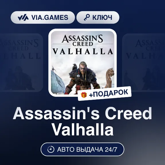Assassin&acute;s Creed Valhalla (Ubisoft Ключ) РФ-СНГ-МИР + ПОДАРОК