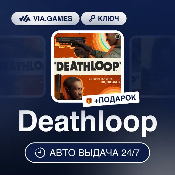 Deathloop (Steam Ключ) СНГ-МИР (БЕЗ РФ) + ПОДАРОК