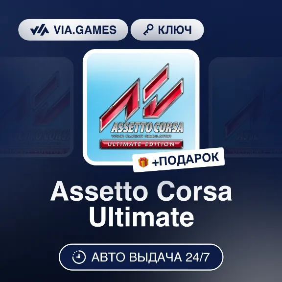 Assetto Corsa Ultimate (Steam Ключ) МИР(КРОМЕ РФ-СНГ/LATAM/CN/TR/AR) + ПОДАРОК