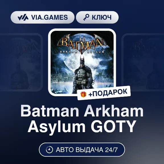 Batman Arkham Asylum GOTY (Steam Ключ) МИР (Не все страны) + ПОДАРОК